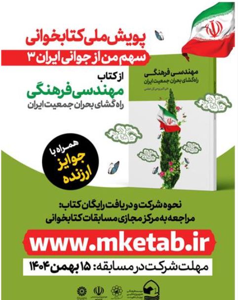 با محوریت کتاب مهندسی فرهنگ؛ راهگشای بحران جمعیت ایران با محوریت کتاب مهندسی فرهنگ؛ راهگشای بحران جمعیت ایران