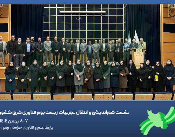 بررسی فرآیندهای جذب و پذیرش در مراکز رشد در نشست زیستبوم فناوری شرق کشور؛ تمرکز بر انتخاب تیمهای دارای پتانسیل و شانس موفقیت بررسی فرآیندهای جذب و پذیرش در مراکز رشد در نشست زیستبوم فناوری شرق کشور؛ تمرکز بر انتخاب تیمهای دارای پتانسیل و شانس موفقیت