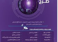 فراخوان چهارمین طرح ملی دستیار فناوری منتشر شد فراخوان چهارمین طرح ملی دستیار فناوری منتشر شد