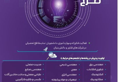 فراخوان چهارمین طرح ملی دستیار فناوری منتشر شد