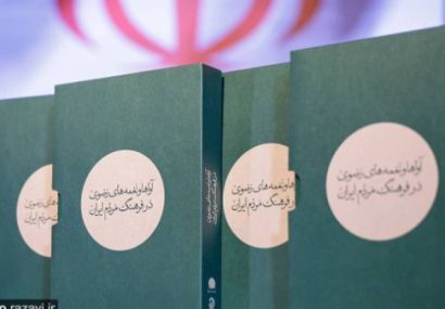 ۲۶۰ قطعه موسیقی اقوام ایرانی در مدح امام رضا (ع) منتشر شد