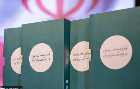 ۲۶۰ قطعه موسیقی اقوام ایرانی در مدح امام رضا (ع) منتشر شد ۲۶۰ قطعه موسیقی اقوام ایرانی در مدح امام رضا (ع) منتشر شد