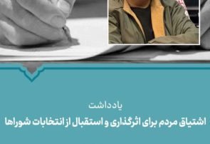 مجتبی شجاعی، معاون استاندار و فرماندار ویژه شهرستان تربت حیدریه: اشتیاق مردم برای اثرگذاری و استقبال از انتخابات شوراها