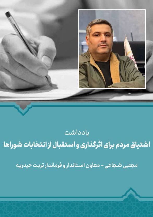 مجتبی شجاعی، معاون استاندار و فرماندار ویژه شهرستان تربت حیدریه: اشتیاق مردم برای اثرگذاری و استقبال از انتخابات شوراها مجتبی شجاعی، معاون استاندار و فرماندار ویژه شهرستان تربت حیدریه: اشتیاق مردم برای اثرگذاری و استقبال از انتخابات شوراها