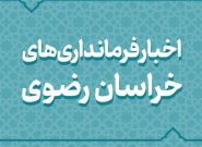 بسته اخبار کوتاه فرمانداریهای استان خراسان رضوی بسته اخبار کوتاه فرمانداریهای استان خراسان رضوی