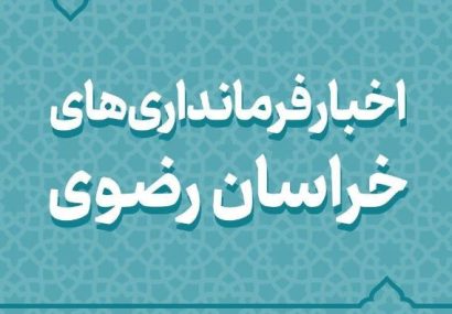بسته اخبار کوتاه فرمانداریهای استان خراسان رضوی