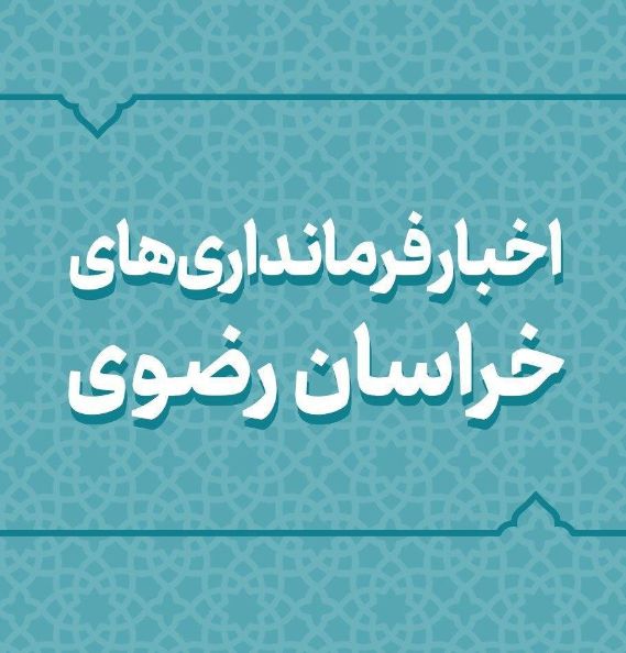 بسته اخبار کوتاه فرمانداریهای استان خراسان رضوی بسته اخبار کوتاه فرمانداریهای استان خراسان رضوی