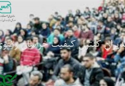 پیشنهاد تشکیل «سازمان نظام کنترل کیفیت ایران» به سازمان ملی استاندارد توسط اداره کل استاندارد خراسان رضوی