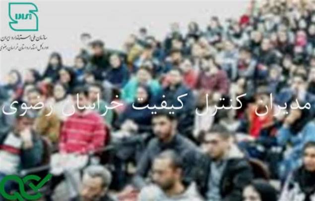 پیشنهاد تشکیل «سازمان نظام کنترل کیفیت ایران» به سازمان ملی استاندارد توسط اداره کل استاندارد خراسان رضوی پیشنهاد تشکیل «سازمان نظام کنترل کیفیت ایران» به سازمان ملی استاندارد توسط اداره کل استاندارد خراسان رضوی