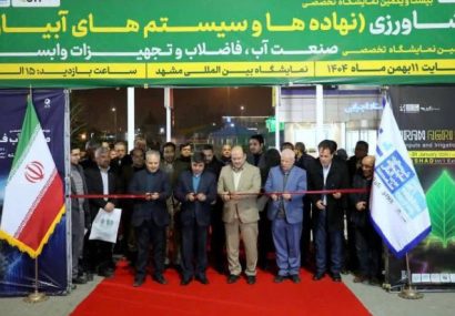 به گزارش اداره کل روابط عمومی استانداری خراسان رضوی، بیست و یکمین نمایشگاه تخصصی کشاورزی مشهد (نهادهها و سیستمهای آبیاری) همزمان با نوزدهمین نمایشگاه تخصصی صنعت آب و فاضلاب و تجهیزات وابسته با حضور سیدحسن حسینی معاون استاندار و فرماندار شهرستان مشهد آغاز به کار کرد.این نمایشگاه از ۸ لغایت ۱۱ بهمن ماه ساعت ۱۵ الی ۲۱ میزبان علاقمندان است.سالنهای مفاخر و فردوسی با مساحت ۶۳۰۰ متر مربع برای این دو نمایشگاه در نظر گرفته شده که ۱۰۰ مشارکت کننده طی چهار روز به فعالیت خواهند پرداخت.تعداد غرفههای خراسان رضوی در این رویداد ۶۰ مشارکت کننده بوده و ۴۰ مشارکت کننده از استانهای یزد، آذربایجان شرقی، تهران، گلستان، آذربایجان غربی، اصفهان، خراسان شمالی، مازندران، کرمان، فارس، البرز، گیلان، همدان و هرمزگان در نمایشگاه حضور دارند.زمینه فعالیت مشارکت کنندگان شامل نهادههای کشاورزی (کود، سم و بذر)، سیستمهای آبیاری، آبرسانی و تجهیزات گلخانه است.