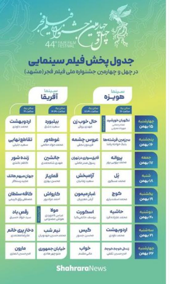 فیلمهای در نوبت اکران بیست و سومین جشنواره فجر مشهد مشخص شد فیلمهای در نوبت اکران بیست و سومین جشنواره فجر مشهد مشخص شد
