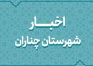 افتتاح و کلنگزنی ۱۰۱ پروژه ۵۶۰ میلیارد تومانی در چناران