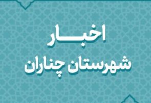 افتتاح و کلنگزنی ۱۰۱ پروژه ۵۶۰ میلیارد تومانی در چناران