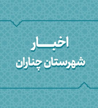 افتتاح و کلنگزنی ۱۰۱ پروژه ۵۶۰ میلیارد تومانی در چناران افتتاح و کلنگزنی ۱۰۱ پروژه ۵۶۰ میلیارد تومانی در چناران