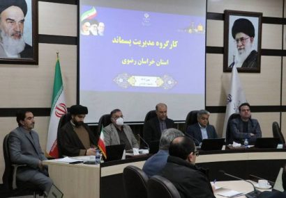 تعیینتکلیف پسماندهای صنعتی و روستایی استان در کارگروه مدیریت پسماند خراسان رضوی