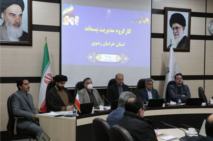 تعیینتکلیف پسماندهای صنعتی و روستایی استان در کارگروه مدیریت پسماند خراسان رضوی تعیینتکلیف پسماندهای صنعتی و روستایی استان در کارگروه مدیریت پسماند خراسان رضوی