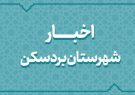 اخبار دهه فجر انقلاب اسلامی در شهرستان بردسکن