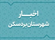 اخبار دهه فجر انقلاب اسلامی در شهرستان بردسکن اخبار دهه فجر انقلاب اسلامی در شهرستان بردسکن