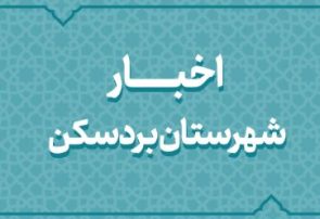 اخبار دهه فجر انقلاب اسلامی در شهرستان بردسکن