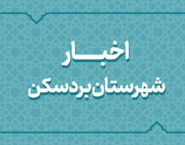 اخبار دهه فجر انقلاب اسلامی در شهرستان بردسکن