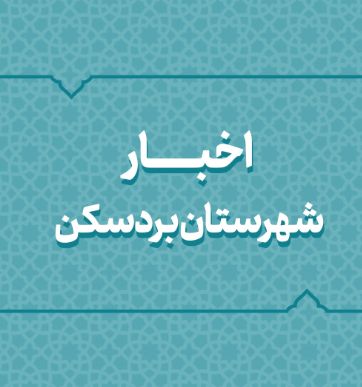 اخبار دهه فجر انقلاب اسلامی در شهرستان بردسکن اخبار دهه فجر انقلاب اسلامی در شهرستان بردسکن