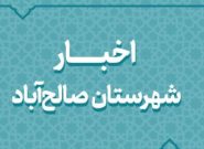 اخبار دهه فجر انقلاب اسلامی در شهرستان صالح آباد اخبار دهه فجر انقلاب اسلامی در شهرستان صالح آباد