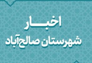 اخبار دهه فجر انقلاب اسلامی در شهرستان صالح آباد