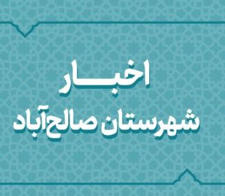اخبار دهه فجر انقلاب اسلامی در شهرستان صالح آباد