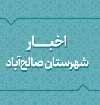 اخبار دهه فجر انقلاب اسلامی در شهرستان صالح آباد اخبار دهه فجر انقلاب اسلامی در شهرستان صالح آباد