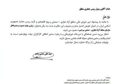 با حکم وزیر اقتصاد؛ مدیرعامل منطقه آزاد سرخس منصوب شد .