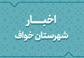 اخبار دهه فجر شهرستان خواف