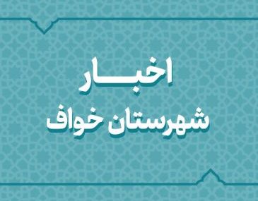 اخبار دهه فجر شهرستان خواف