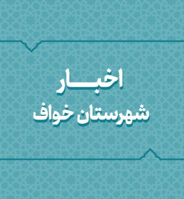 اخبار دهه فجر شهرستان خواف اخبار دهه فجر شهرستان خواف