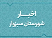 اخبار دهه فجر شهرستان سبزوار اخبار دهه فجر شهرستان سبزوار