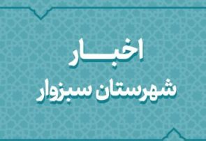 اخبار دهه فجر شهرستان سبزوار