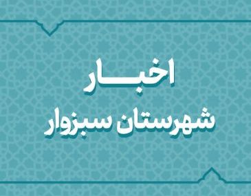 اخبار دهه فجر شهرستان سبزوار