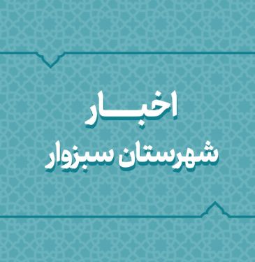 اخبار دهه فجر شهرستان سبزوار اخبار دهه فجر شهرستان سبزوار