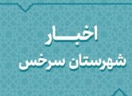 اخبار دهه فجر شهرستان سرخس اخبار دهه فجر شهرستان سرخس