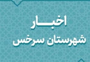 اخبار دهه فجر شهرستان سرخس اخبار دهه فجر شهرستان سرخس