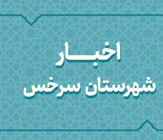 اخبار دهه فجر شهرستان سرخس اخبار دهه فجر شهرستان سرخس