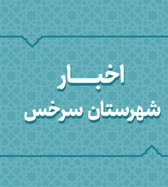 اخبار دهه فجر شهرستان سرخس اخبار دهه فجر شهرستان سرخس
