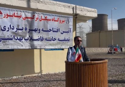 افتتاح پروژه ۶۰ میلیارد ریالی تصفیهخانه فاضلاب نیشابور بهمنظور مقابله با فرونشست زمین