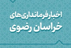 اخبار دهه فجر در شهرستان های خراسان رضوی