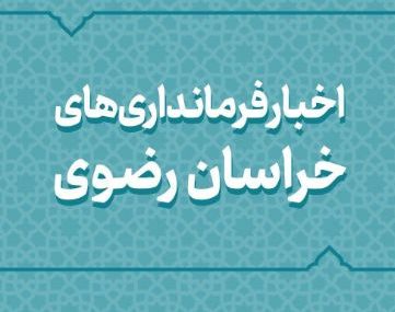اخبار دهه فجر در شهرستان های خراسان رضوی
