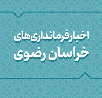 اخبار دهه فجر در شهرستان های خراسان رضوی اخبار دهه فجر در شهرستان های خراسان رضوی