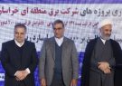 بهرهبرداری از ۳ طرح کلان صنعت برق با حضور استاندار خراسان رضوی