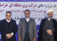 بهره‌برداری از ۳ طرح کلان صنعت برق با حضور استاندار خراسان رضوی