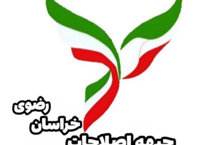 انتخاب اعضای جدید هیأترئیسه جبهه اصلاحات خراسان رضوی