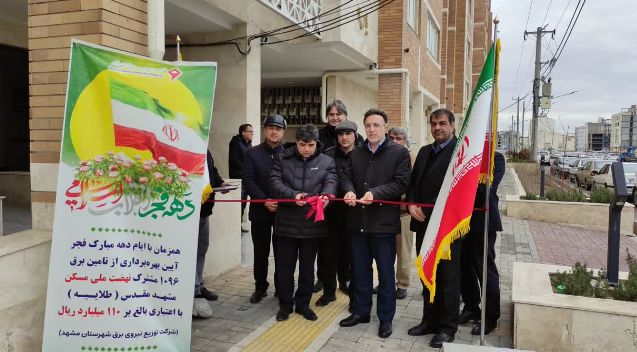 بهرهبرداری از پروژه تامین برق ۱۰۹۶ مشترک نهضت ملی مسکن طلاییه همزمان با دهه مبارک فجر بهرهبرداری از پروژه تامین برق ۱۰۹۶ مشترک نهضت ملی مسکن طلاییه همزمان با دهه مبارک فجر