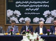 استاندار خراسان رضوی مطرح کرد؛ رشد ۱۷ درصدی صادرات خراسان رضوی استاندار خراسان رضوی مطرح کرد؛ رشد ۱۷ درصدی صادرات خراسان رضوی